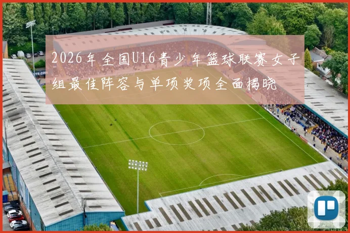 2026年全国U16青少年篮球联赛女子组最佳阵容与单项奖项全面揭晓