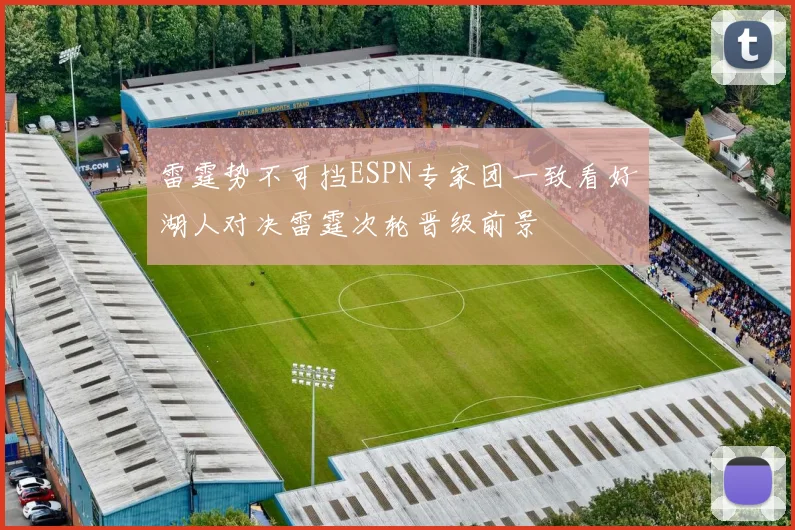 雷霆势不可挡ESPN专家团一致看好湖人对决雷霆次轮晋级前景
