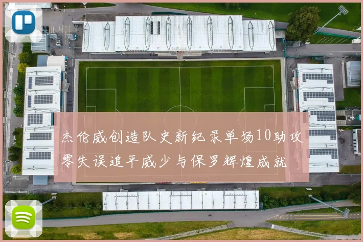 杰伦威创造队史新纪录单场10助攻零失误追平威少与保罗辉煌成就