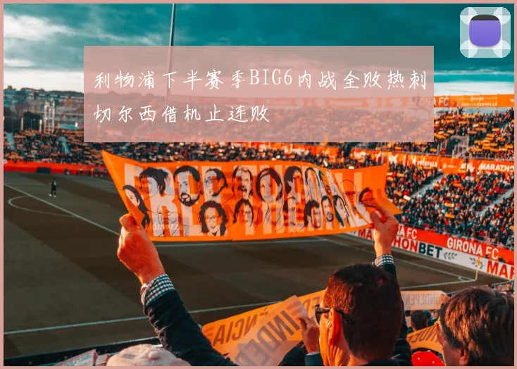 利物浦下半赛季BIG6内战全败热刺切尔西借机止连败