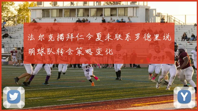 法尔克揭拜仁今夏未联系罗德里说明球队转会策略变化