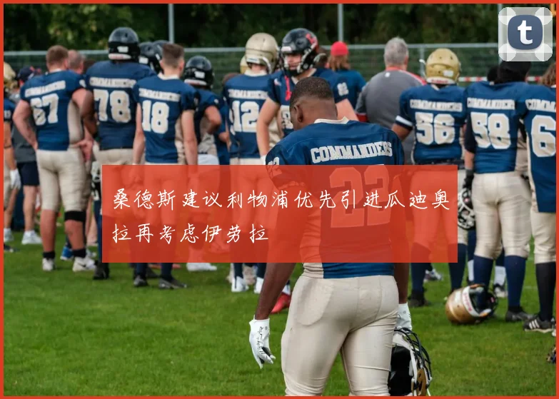 桑德斯建议利物浦优先引进瓜迪奥拉再考虑伊劳拉